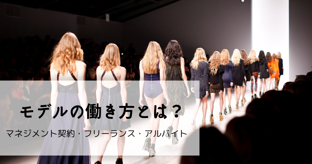 モデルの働き方とは？フリーランス（業務委託）・アルバイトなどの雇用形態について解説